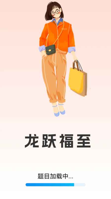 龙跃福至_截图1