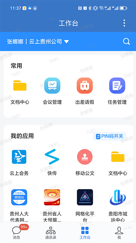 贵政通_截图2
