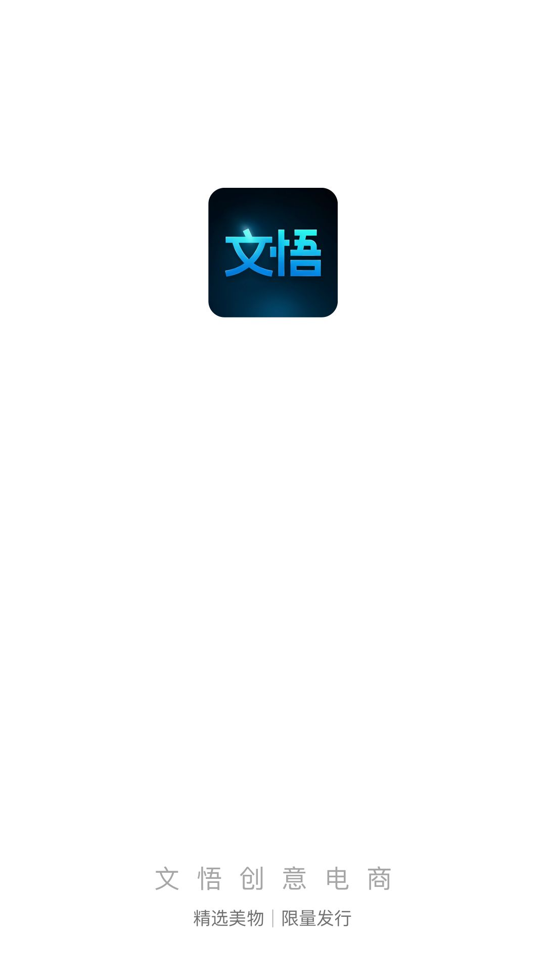 文悟_截图1
