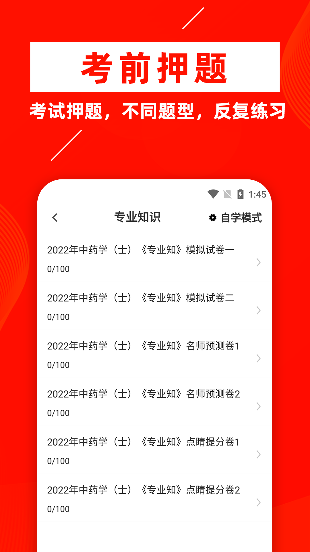 中药士牛题库_截图3