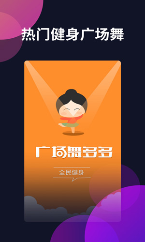 广场舞多多_截图1
