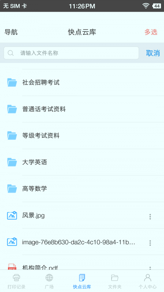 快点云打印_截图4
