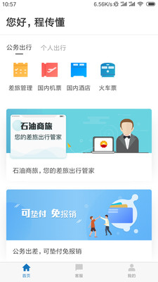 石油商旅_截图3