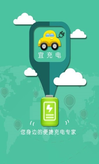 宜充电_截图4