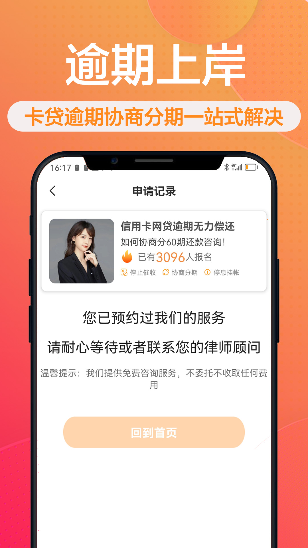 逾期上岸咨询_截图4