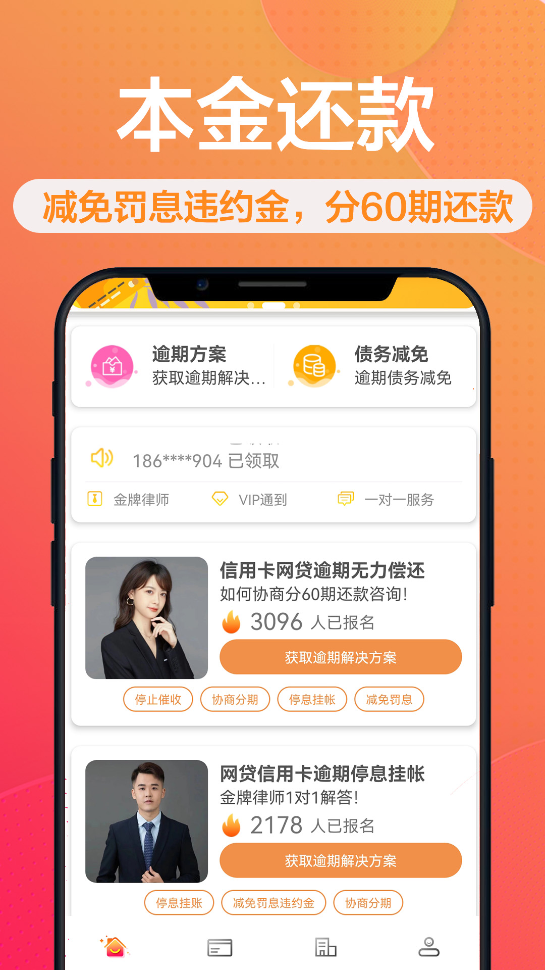 逾期上岸咨询_截图1