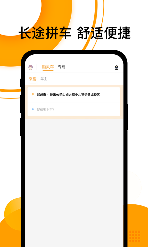 拼客顺风车_截图2