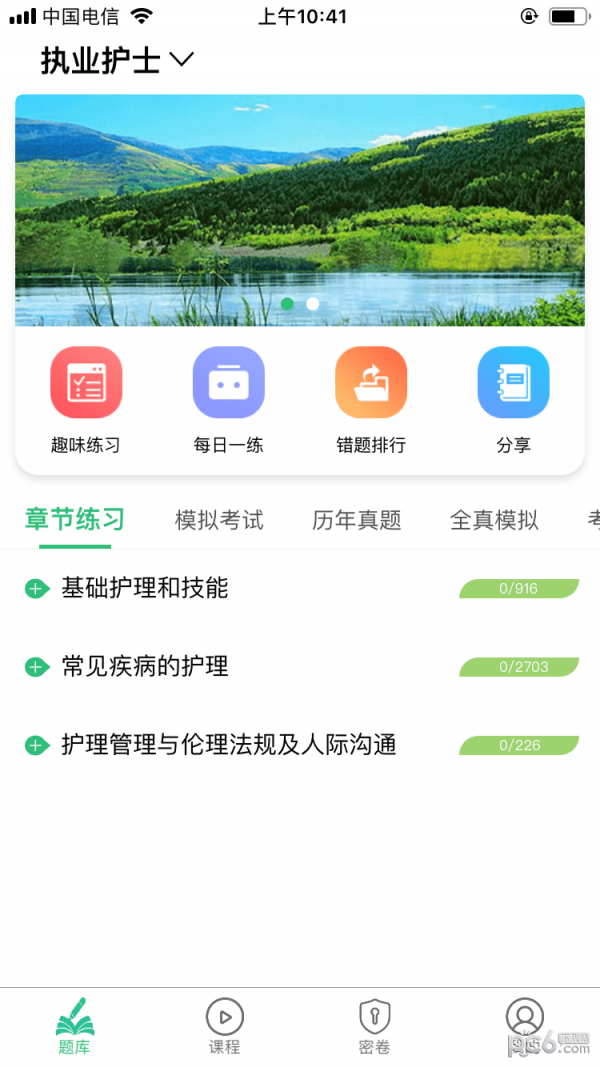 护士执业资格学习平台_截图2