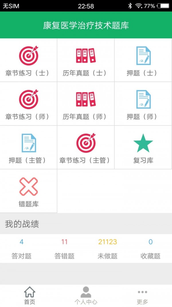 康复医学题库_截图1