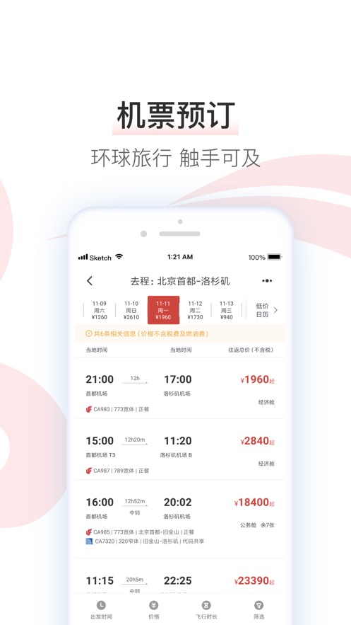中国国航_截图1
