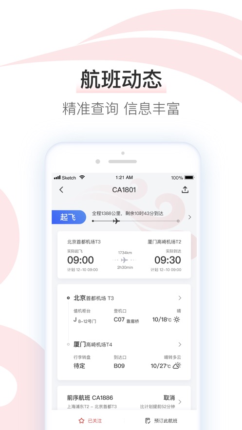 中国国航_截图2