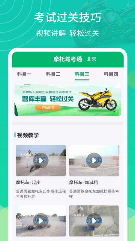 摩托驾考通_截图2