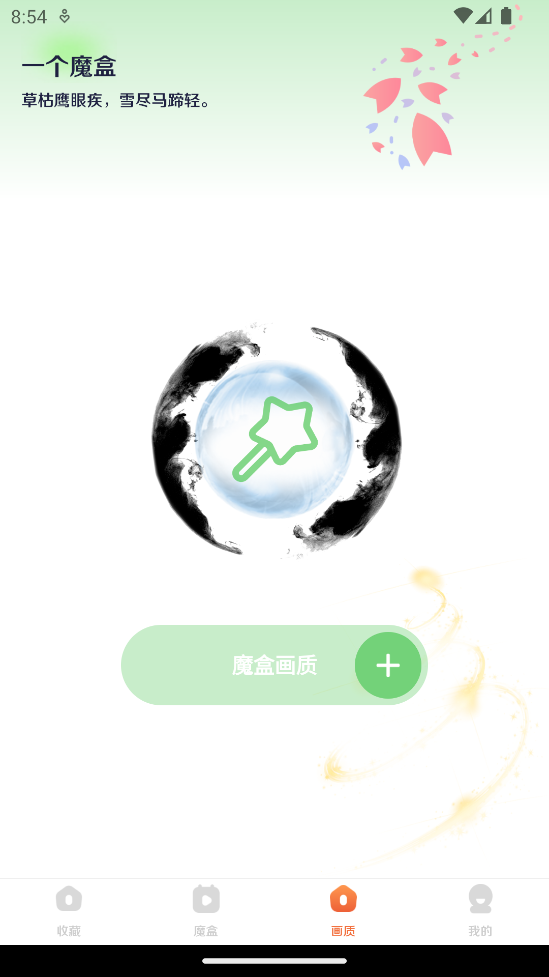 画质魔盒_截图4