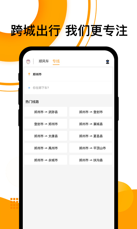 拼客顺风车_截图3
