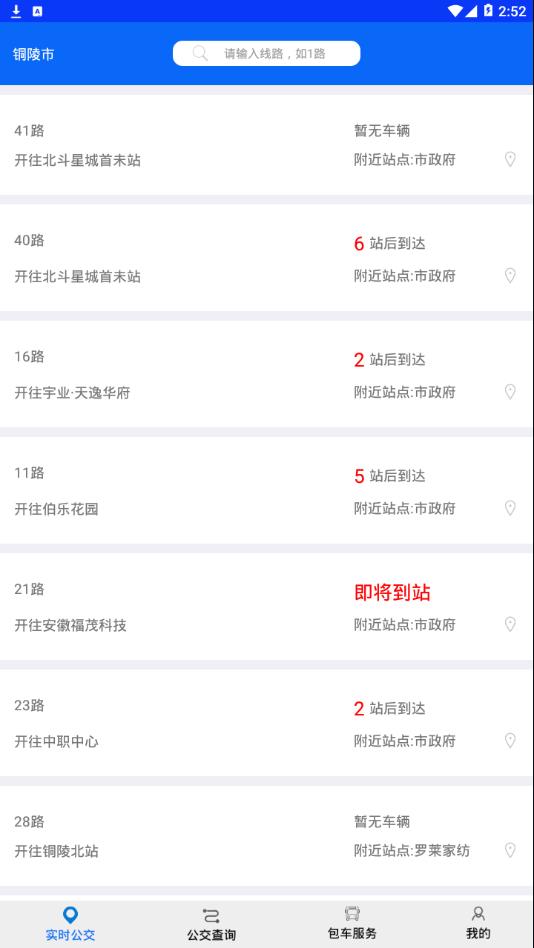 铜陵公交_截图3