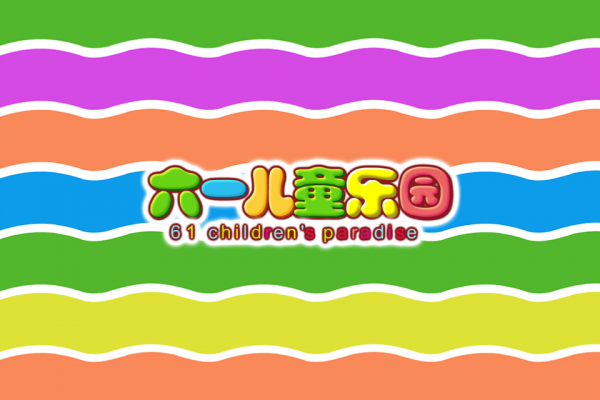 六一儿童_截图2