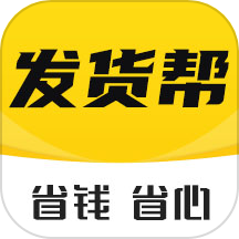 发货帮