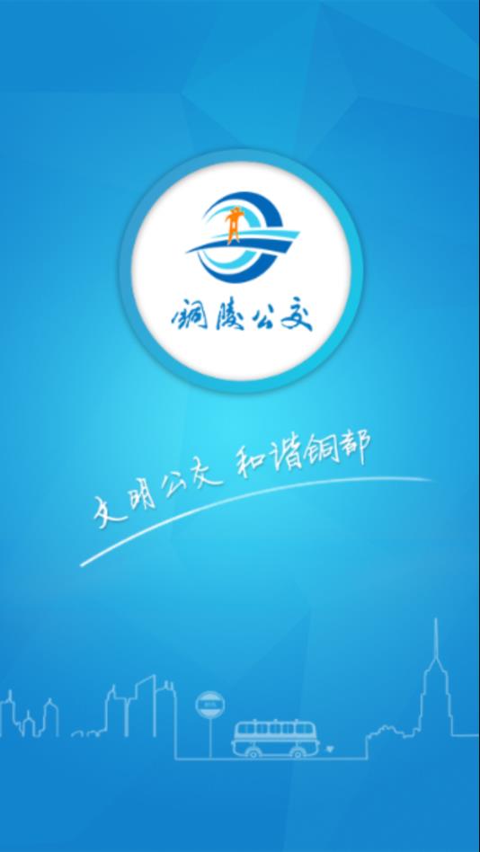 铜陵公交_截图2