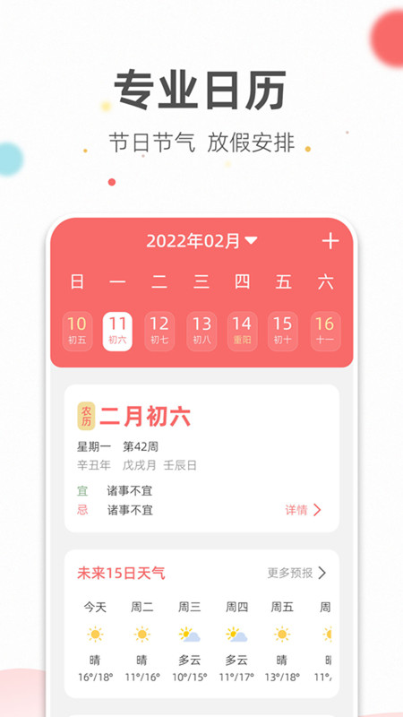 旺财日历_截图1