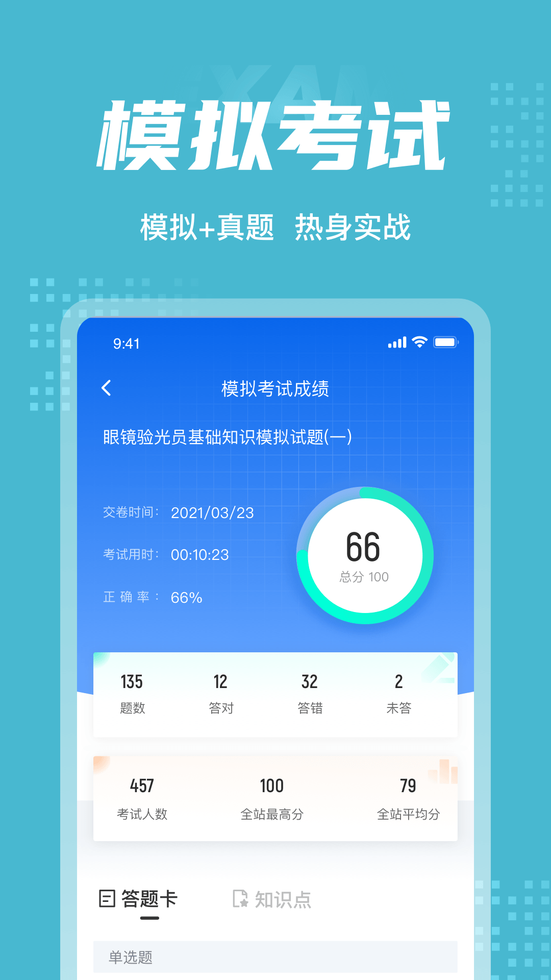 眼镜验光员考试聚题库_截图4