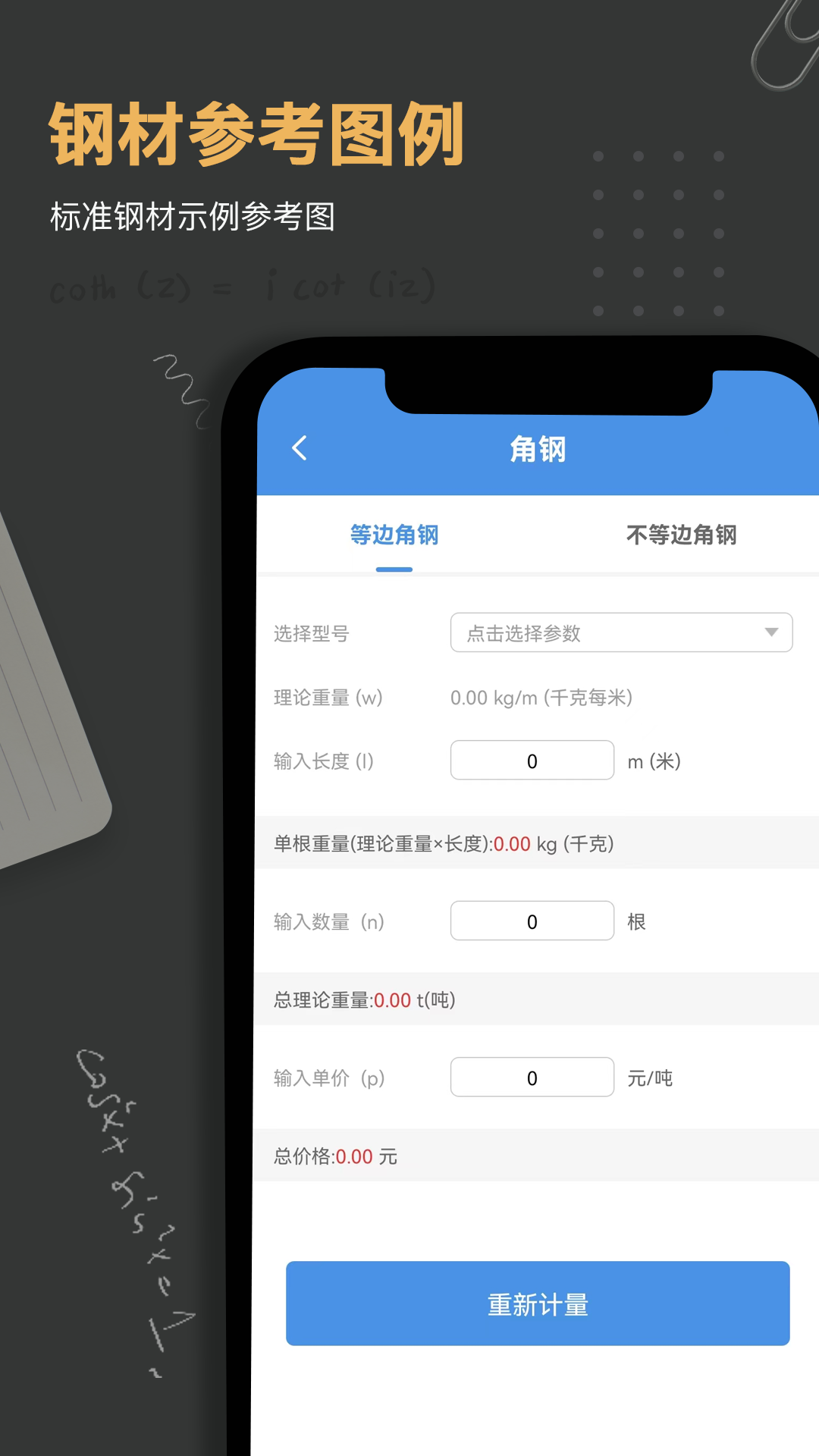 钢材钢筋金属重量计算器_截图3