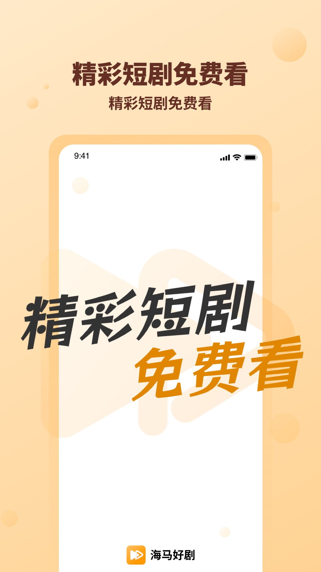 海马好剧_截图1
