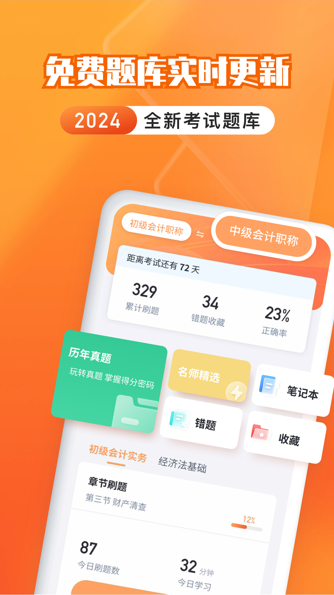 会计题库自考王_截图1