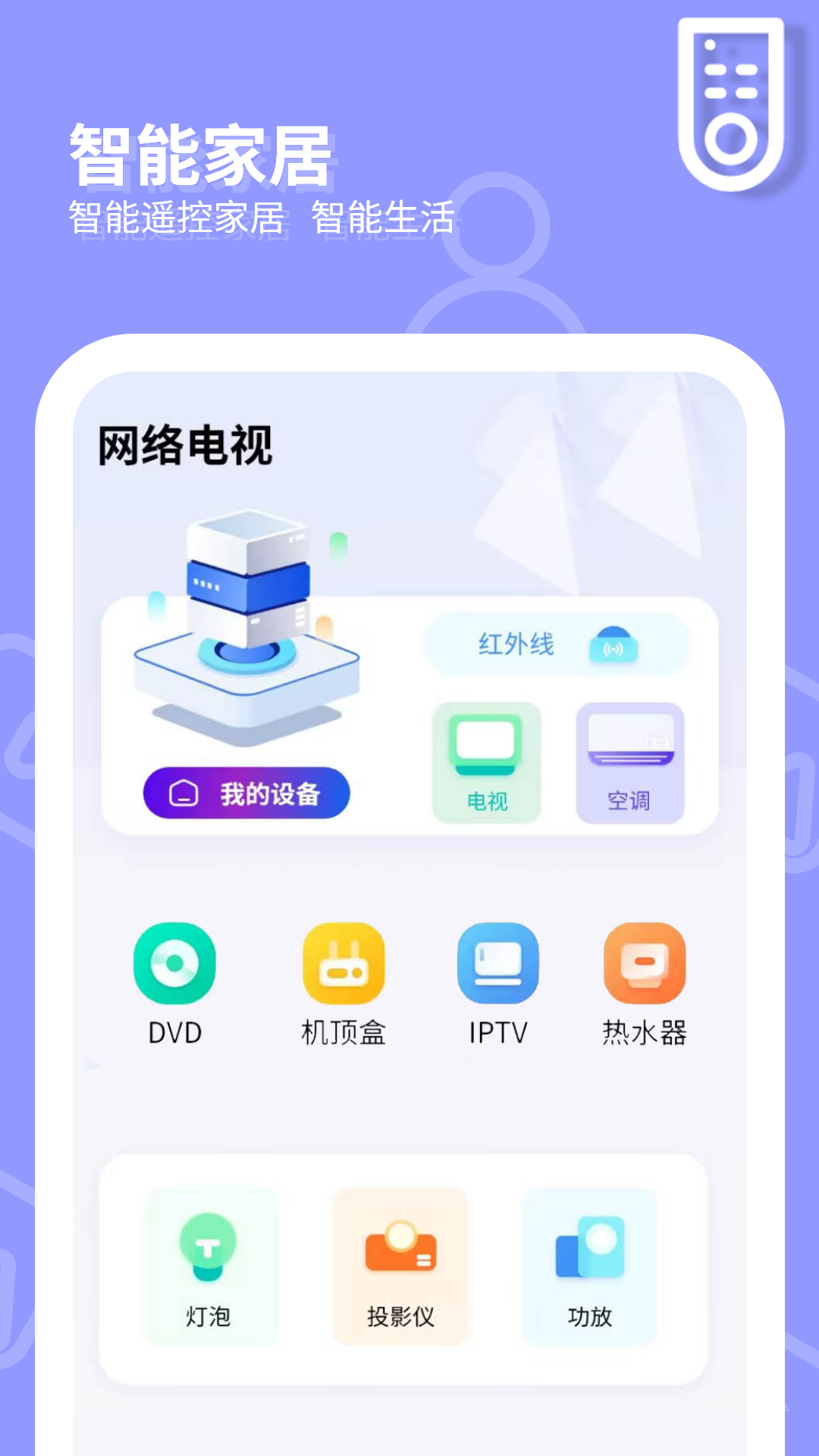 网络电视遥控器_截图2