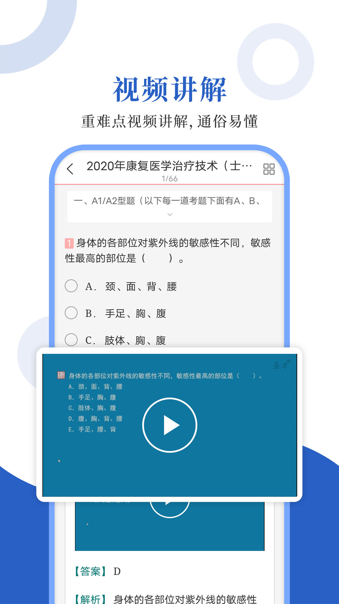 康复医学圣题库_截图3