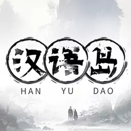 汉语岛