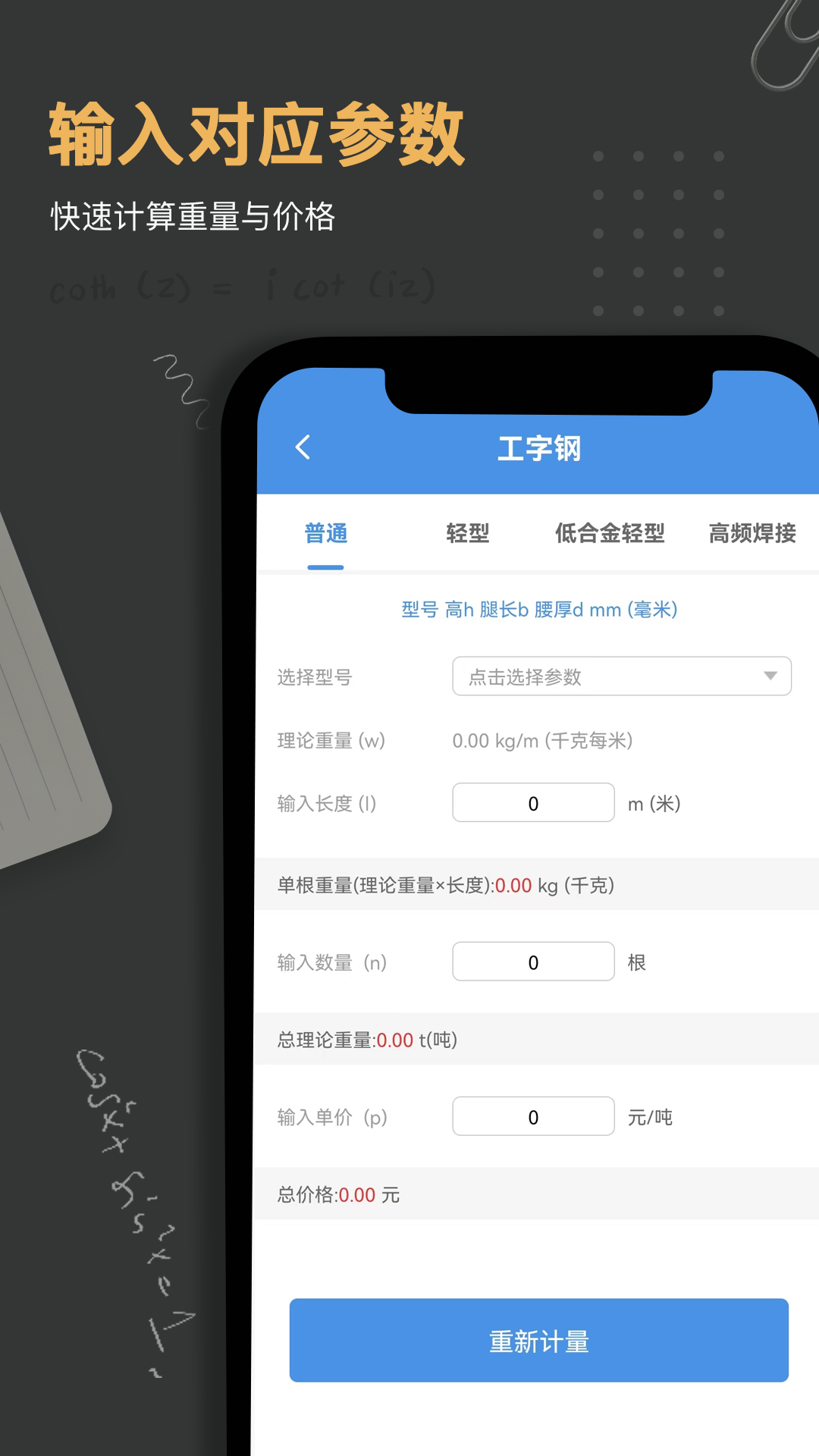 钢材钢筋金属重量计算器_截图2
