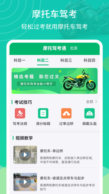 摩托驾考通_截图1
