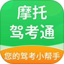 摩托驾考通