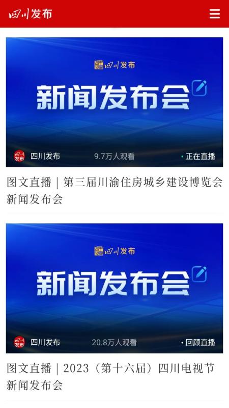 四川发布_截图5