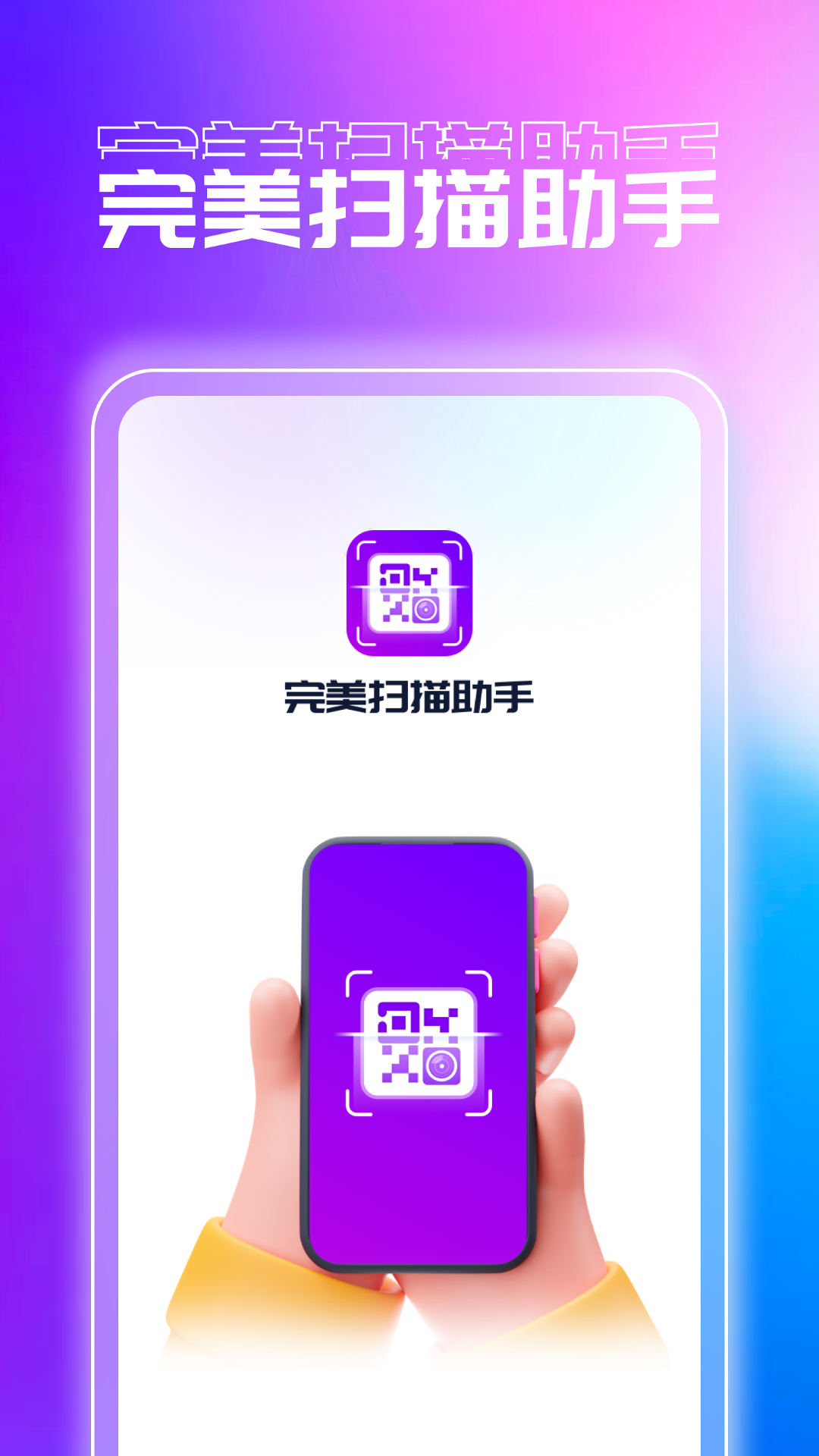 完美扫描助手_截图1