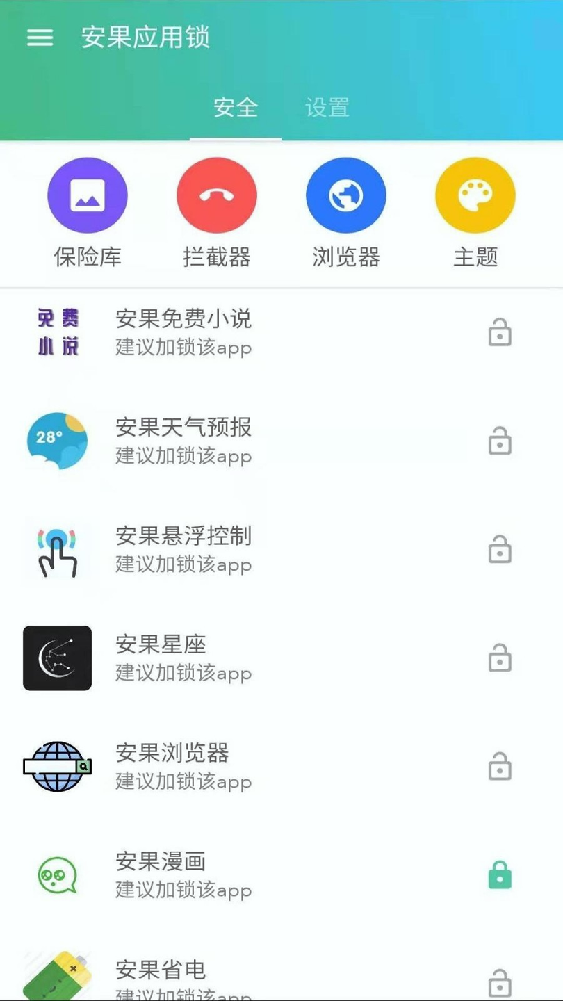 安果应用锁_截图2