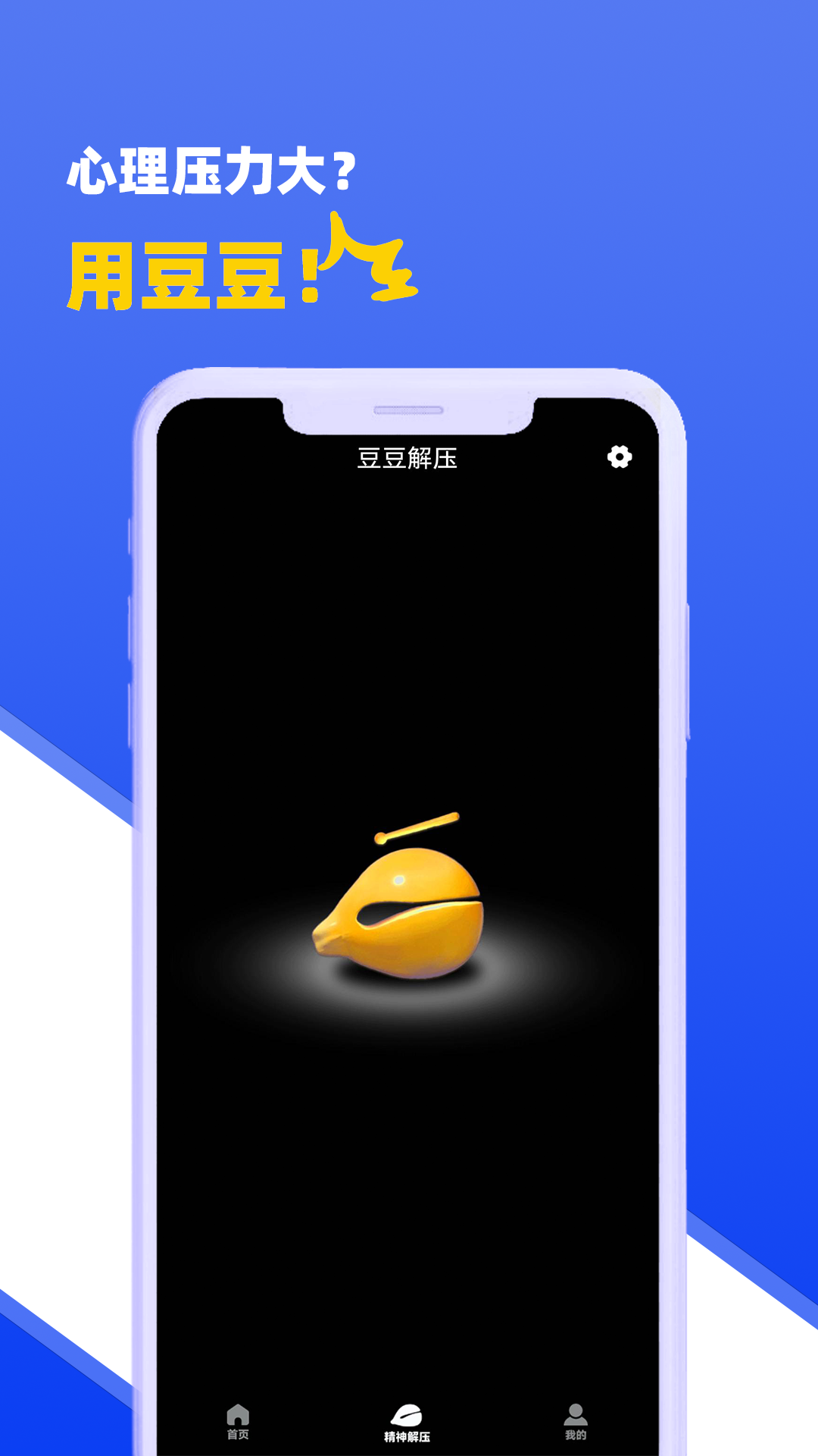 豆豆解压_截图3