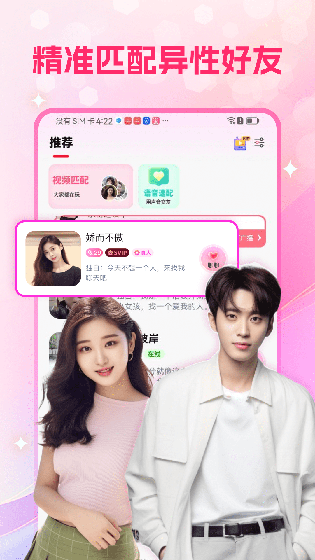 心盼交友_截图1