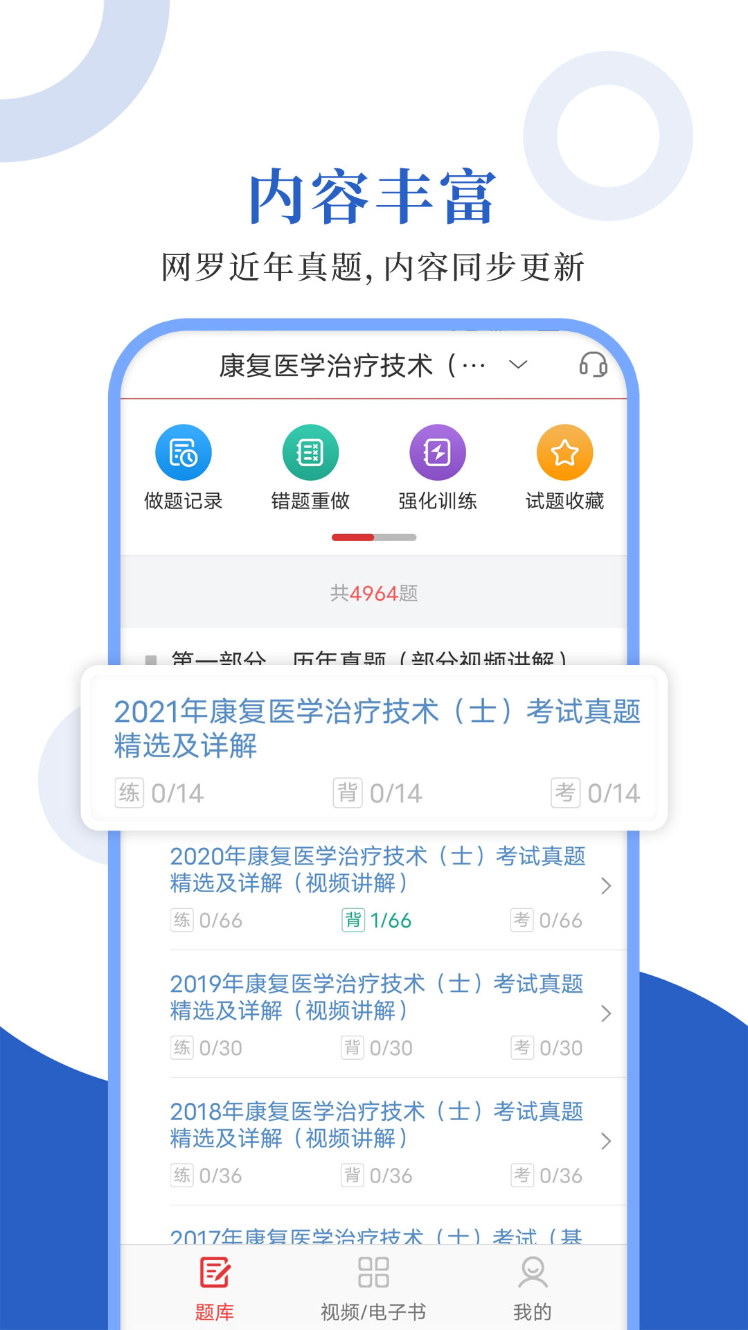 康复医学圣题库_截图1