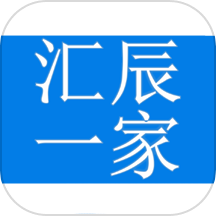 汇辰一家