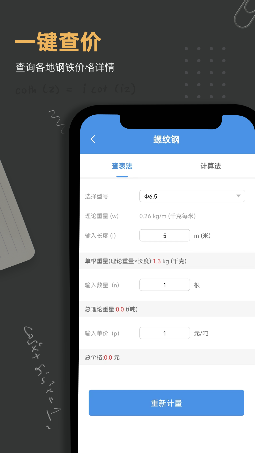 钢材钢筋金属重量计算器_截图4