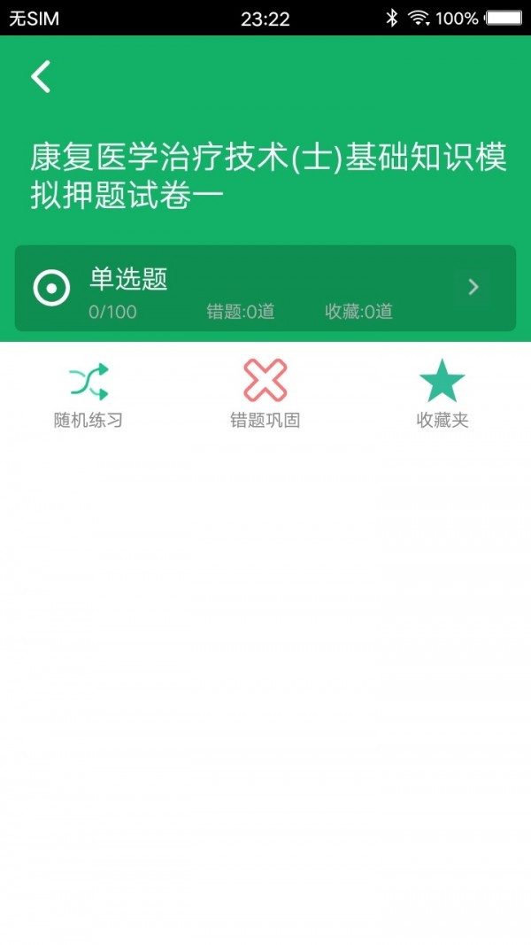 康复医学题库_截图3