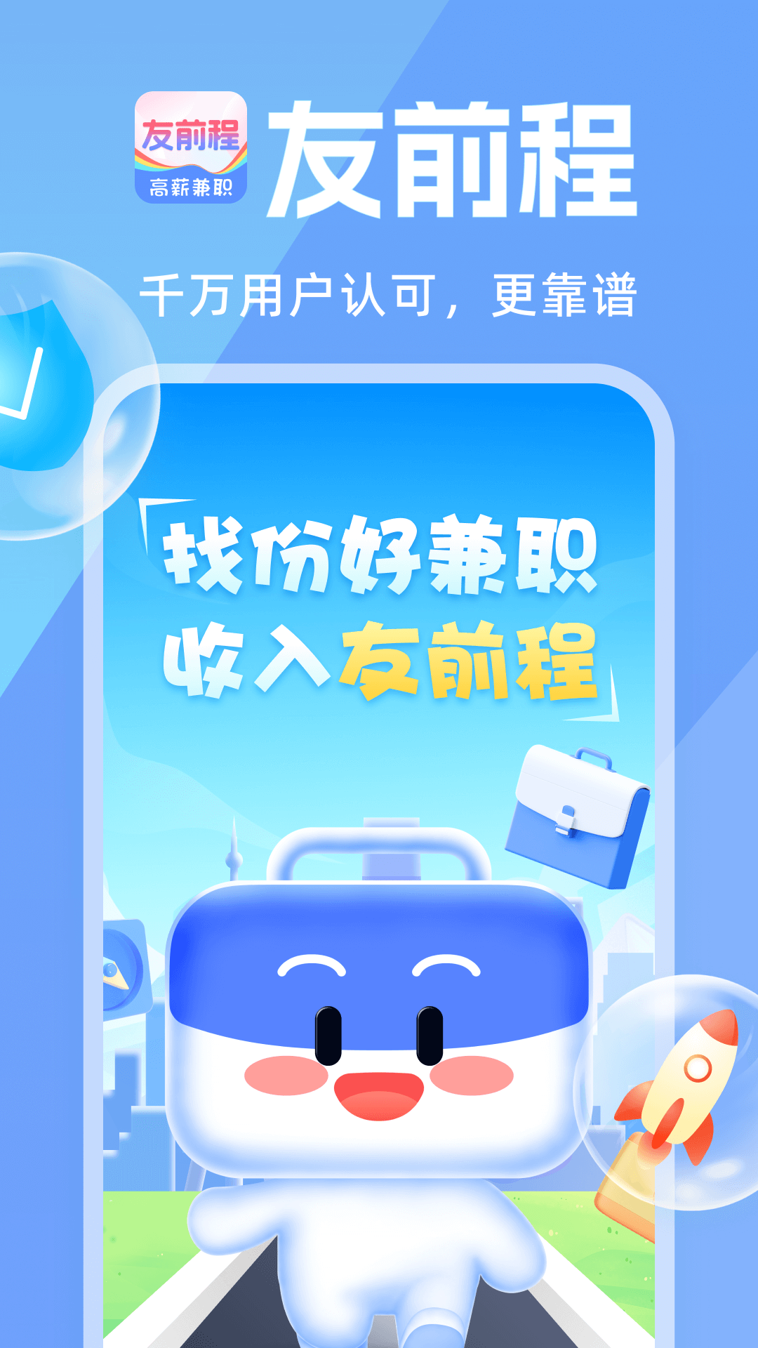 友前程兼职_截图5