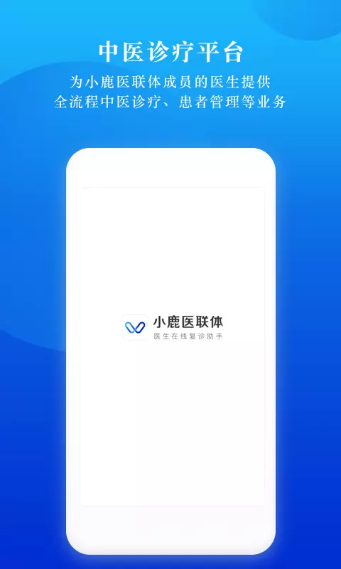 小鹿医联体_截图1