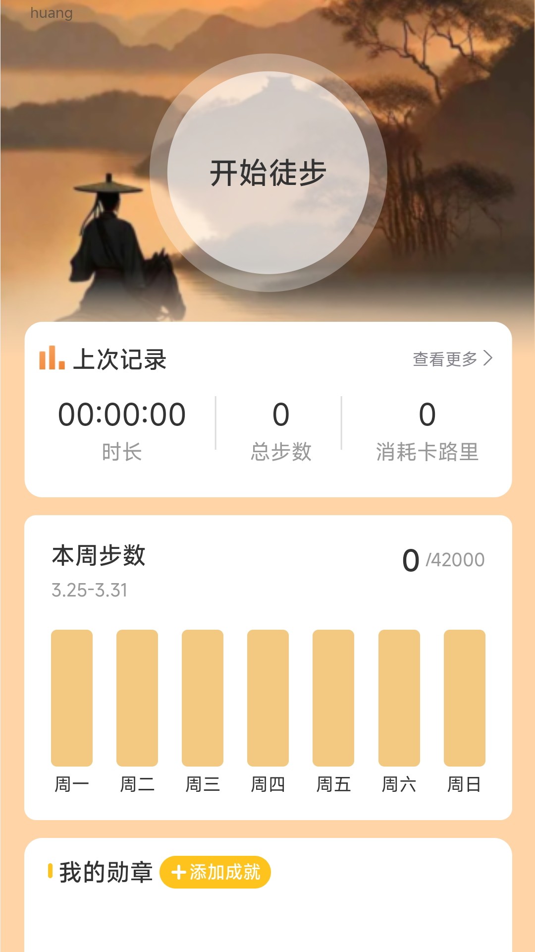 风云计步_截图1