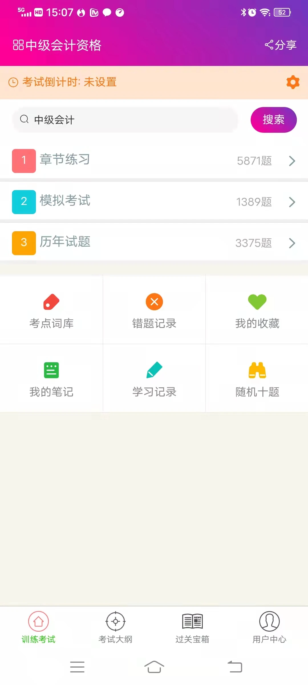 中级会计资格总题库_截图4