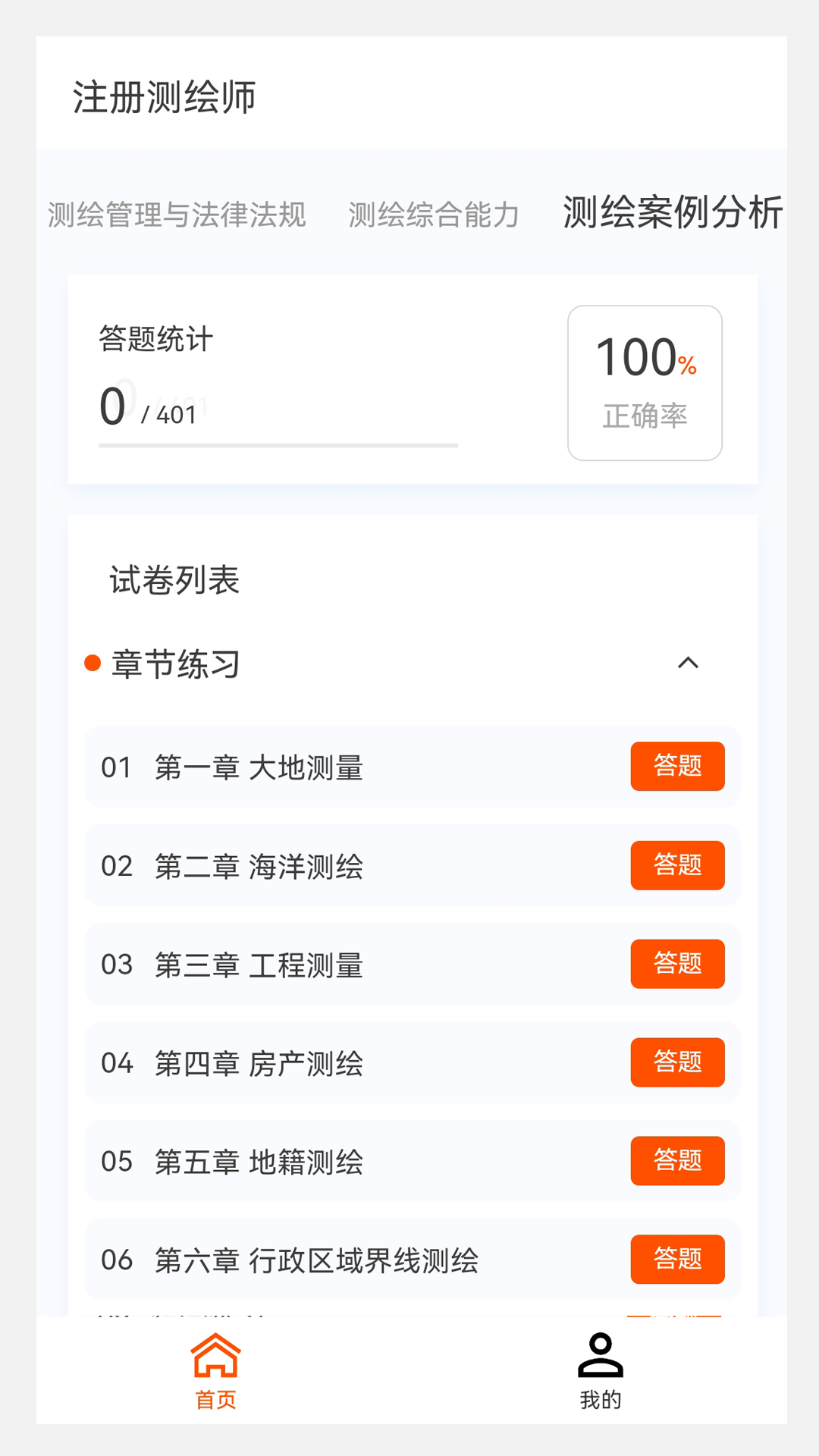 测绘师原题库_截图1