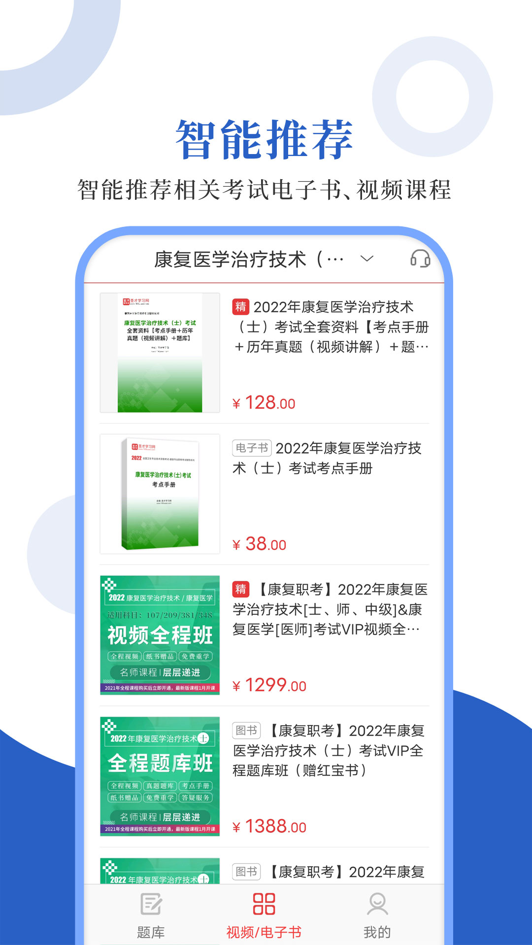 康复医学圣题库_截图4