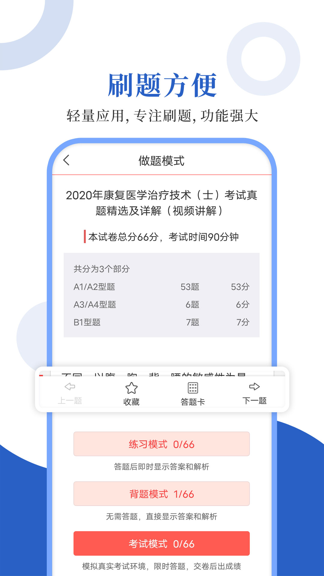 康复医学圣题库_截图2
