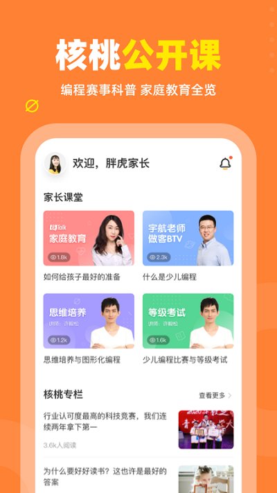 核桃编程_截图3